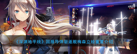 《深渊地平线》国服导弹驱逐舰梅森立绘重置介绍