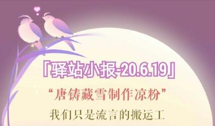 《遇见逆水寒》6月19日驿站小报答案