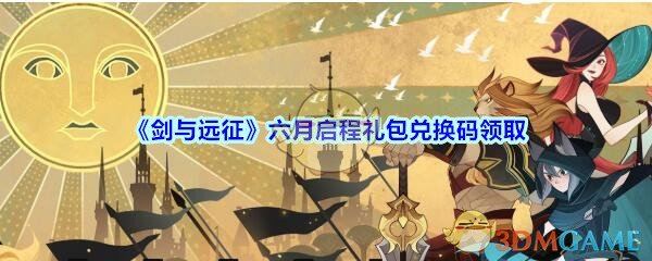 《剑与远征》六月启程礼包兑换码领取