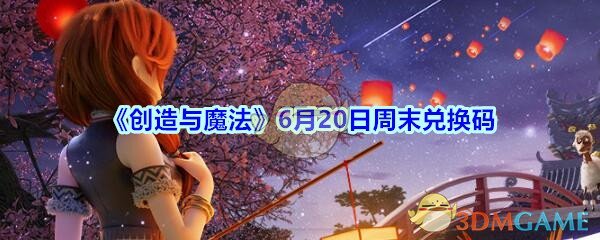 《创造与魔法》6月20日周末兑换码领取