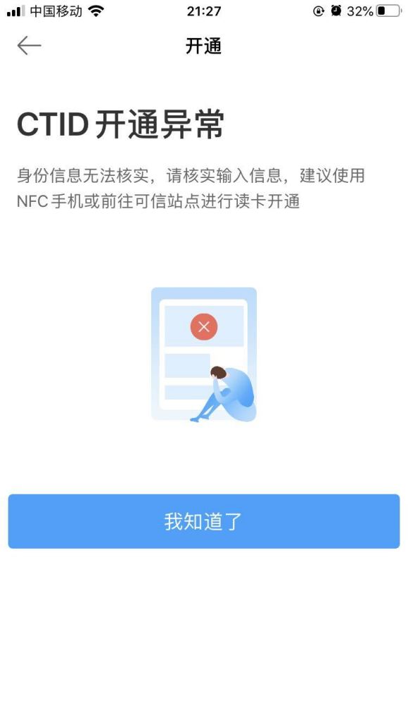 《锡证通》ctid开通异常身份无法核实解决办法