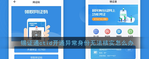 《锡证通》ctid开通异常身份无法核实解决办法