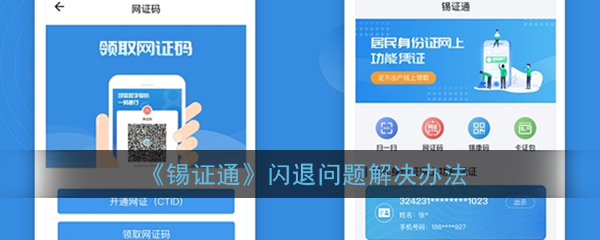 《锡证通》闪退问题解决办法