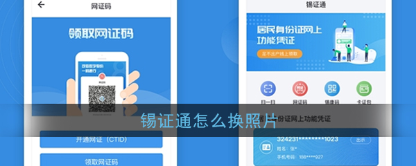 《锡证通》照片更换方法