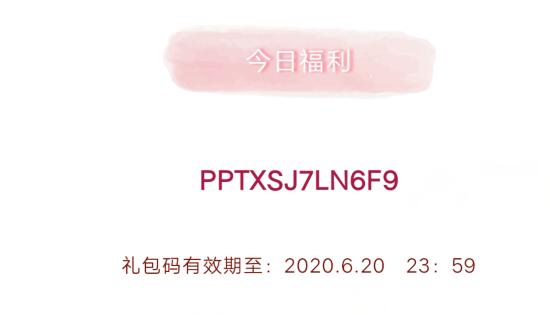 《创造与魔法》6月20日礼包兑换码2020