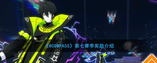 《#COMPASS》第七赛季奖励介绍