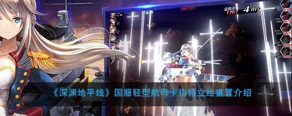 《深渊地平线》国服轻型航母卡伯特立绘重置介绍
