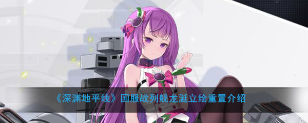 《深渊地平线》国服战列舰龙涎立绘重置介绍
