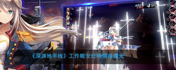 《深渊地平线》工作舰女灶神情报曝光