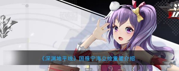 《深渊地平线》国服宁海立绘重置介绍