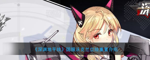 《深渊地平线》国服沃克兰立绘重置介绍