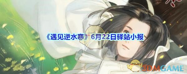 《遇见逆水寒》6月22日驿站小报答案