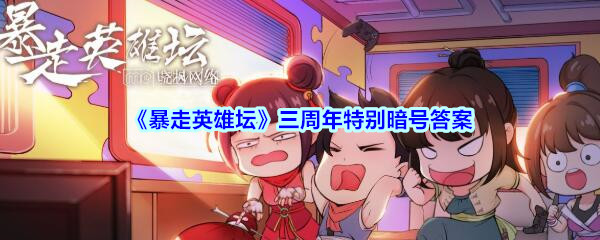 《暴走英雄坛》三周年特别暗号答案