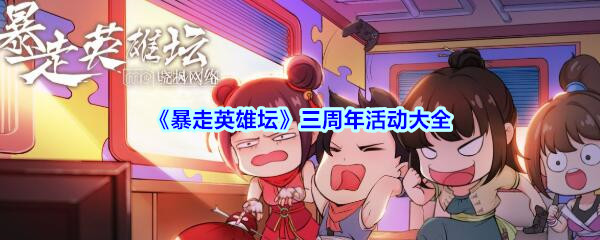 《暴走英雄坛》三周年活动大全