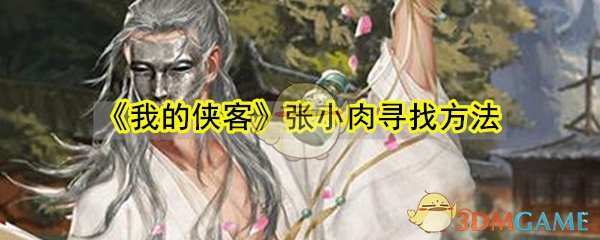 《我的侠客》张小肉寻找方法