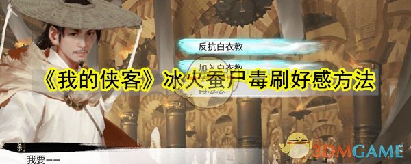 《我的侠客》冰火蚕尸毒刷好感方法