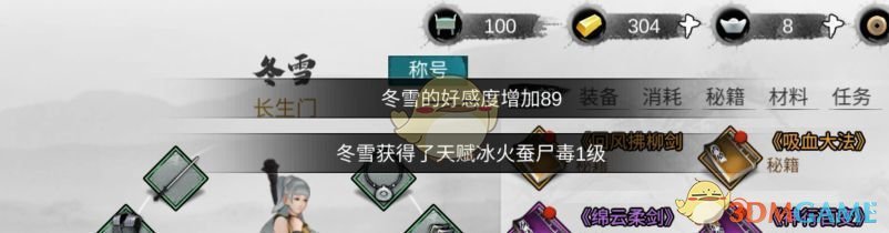《我的侠客》冰火蚕尸毒刷好感方法
