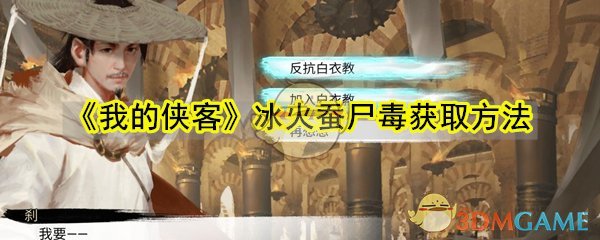 《我的侠客》冰火蚕尸毒获取方法