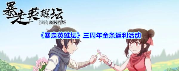 《暴走英雄坛》三周年金条返利活动介绍