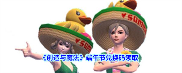 《创造与魔法》端午节兑换码领取