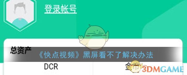 《快点视频》黑屏看不了解决办法介绍
