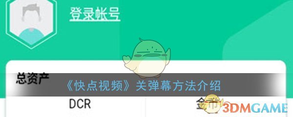 《快点视频》关弹幕方法介绍