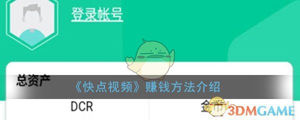 《快点视频》赚钱方法介绍