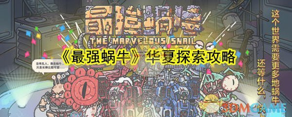 《最强蜗牛》华夏探索攻略