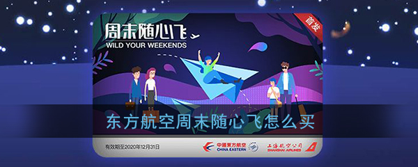 《东方航空》周末随心飞购买方法