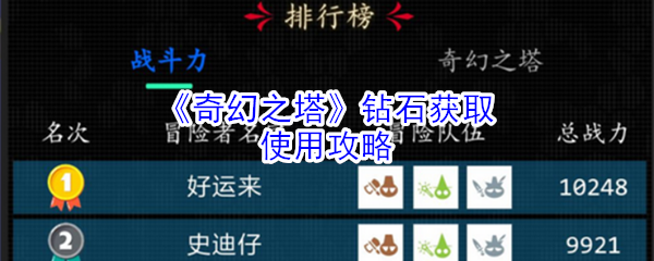 《奇幻之塔》钻石获取使用攻略