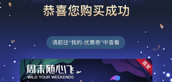 《东方航空》周末随心飞购买方法
