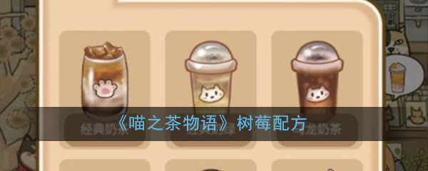 《喵之茶物语》树莓配方