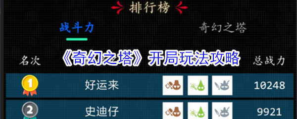 《奇幻之塔》开局玩法攻略