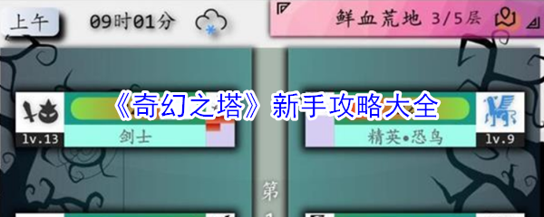 《奇幻之塔》新手攻略大全