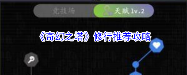 《奇幻之塔》修行推荐攻略
