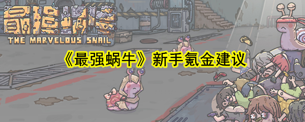 《最强蜗牛》新手氪金建议