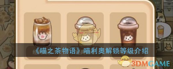 《喵之茶物语》喵利奥解锁等级介绍