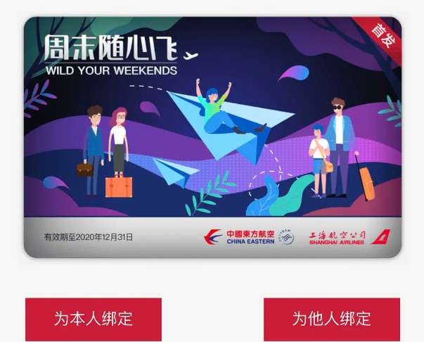 《东方航空》随心飞绑定不了解决办法