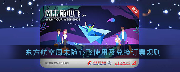 《东方航空》随心飞绑定不了解决办法