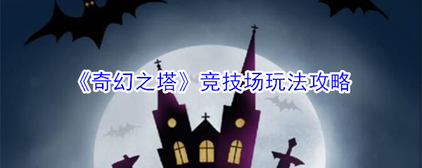 《奇幻之塔》竞技场玩法攻略
