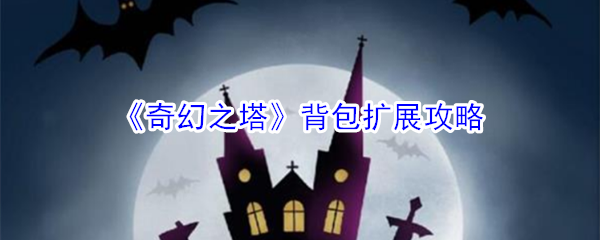 《奇幻之塔》背包扩展攻略