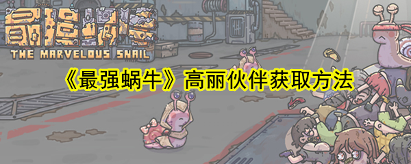 《最强蜗牛》高丽伙伴获取方法