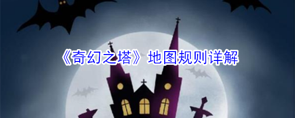 《奇幻之塔》地图规则详解