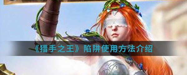 《猎手之王》陷阱使用方法介绍