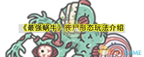 《最强蜗牛》丧尸形态玩法介绍
