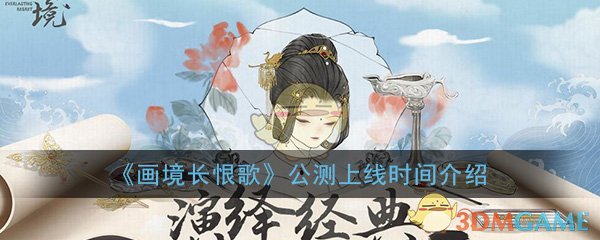 《画境长恨歌》公测上线时间介绍