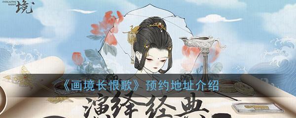 《画境长恨歌》预约地址介绍