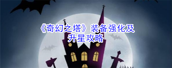 《奇幻之塔》装备强化及升星攻略