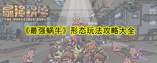 《最强蜗牛》形态玩法攻略大全