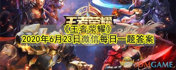 《王者荣耀》2020年6月23日微信每日一题答案